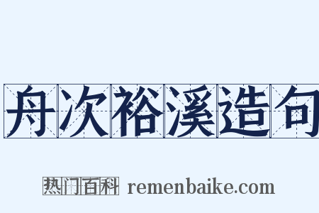 舟次裕溪造句是什么意思的图片